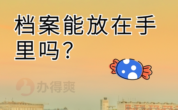 档案能放在手里吗？