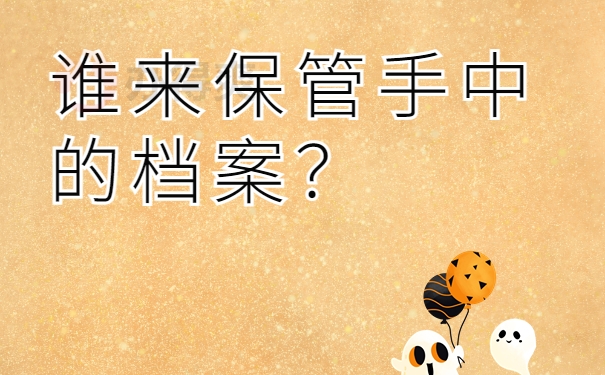 谁来保管手中的档案？