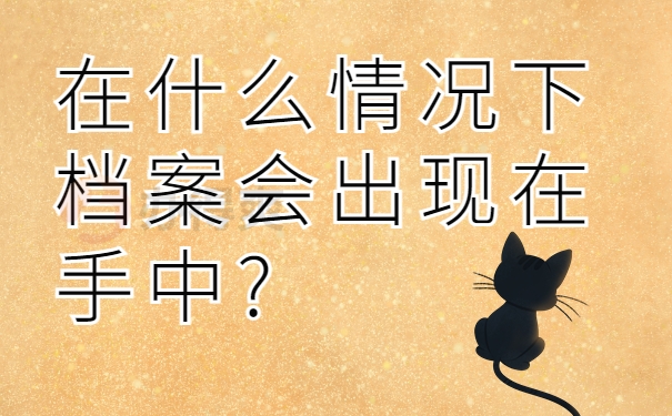 在什么情况下档案会出现在手中?