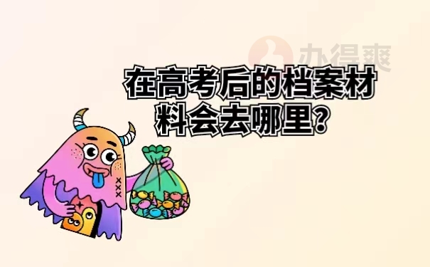 在高考后的档案材料会去哪里？