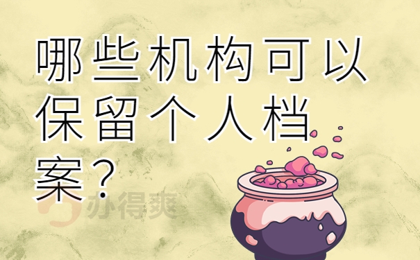 哪些机构可以保留个人档案？