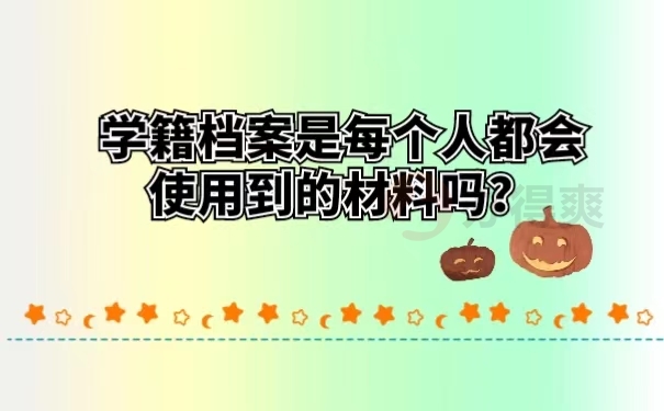 学籍档案是每个人都会使用到的材料吗？