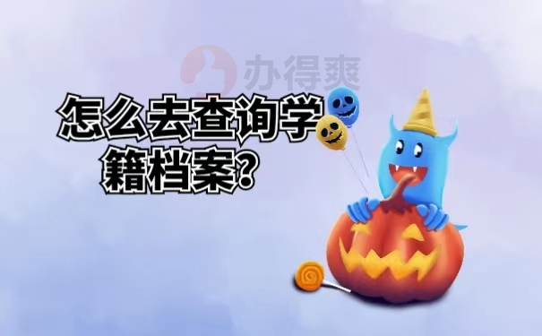 怎么去查询学籍档案？