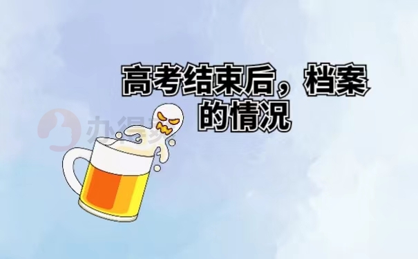 高考结束后，档案的情况