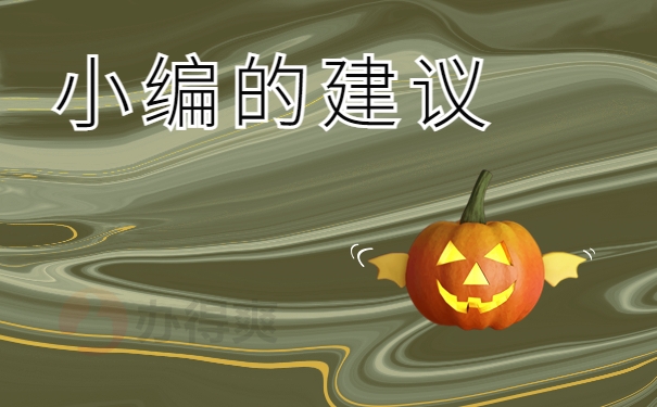 小编的建议
