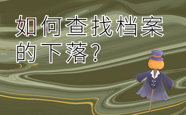 如何查找档案的下落?