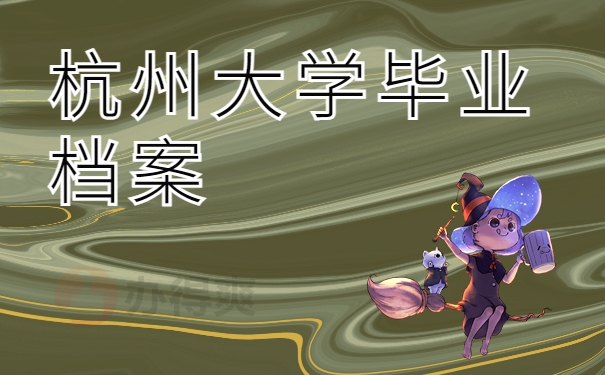 杭州大学毕业档案