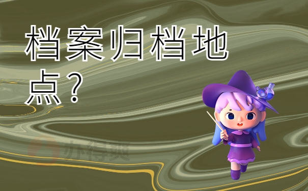 档案归档地点?