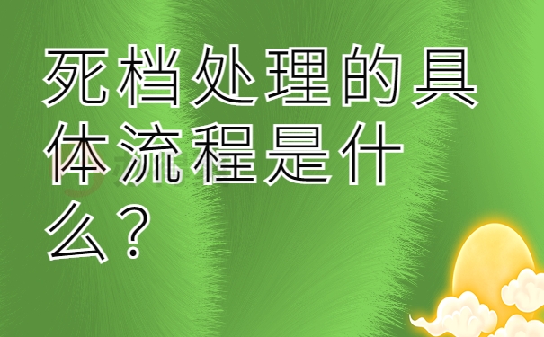 死档处理的具体流程是什么？