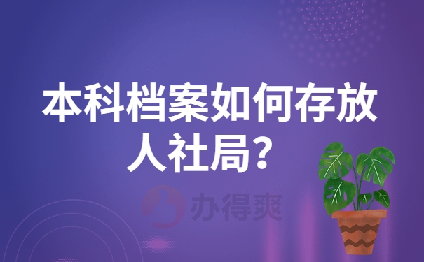 本科档案如何存放人社局？