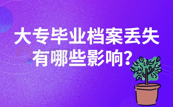 大专毕业档案丢失有哪些影响？