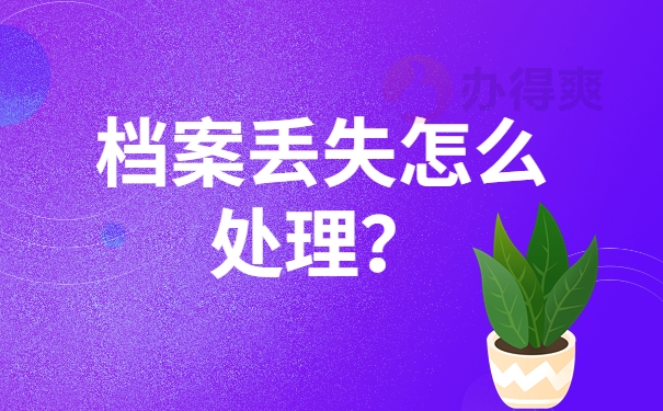 档案丢失怎么处理？