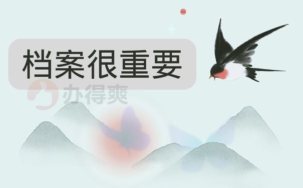 档案很重要