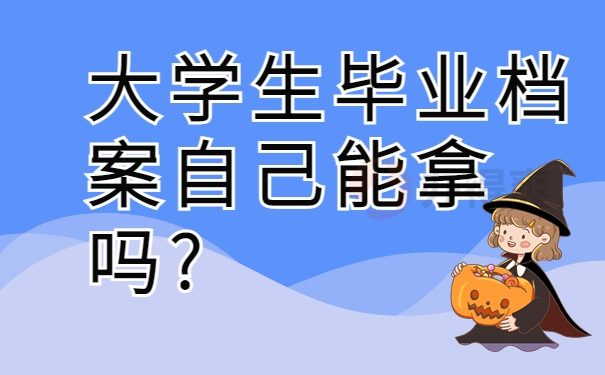 大学生毕业档案自己能拿吗?