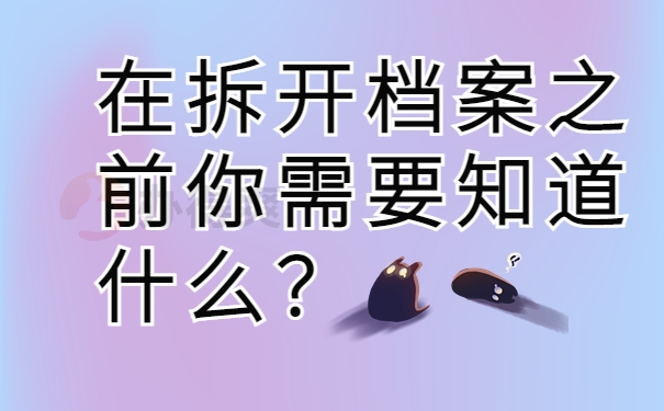 在拆开档案之前你需要知道什么？