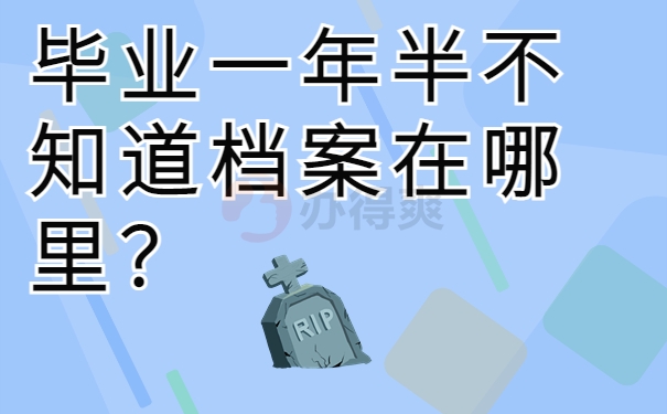 毕业一年半不知道档案在哪里？