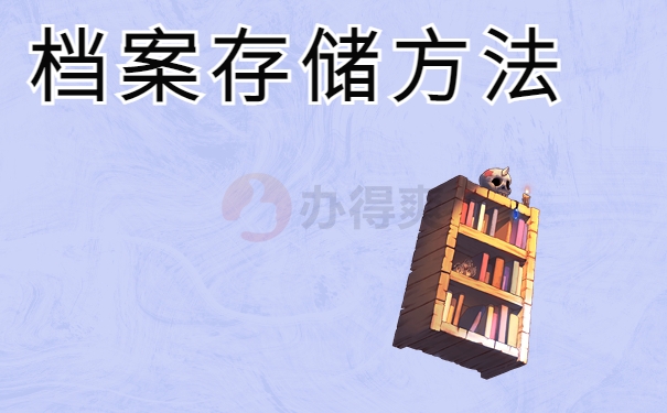 档案存储方法