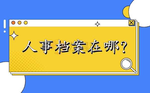 人事档案在哪