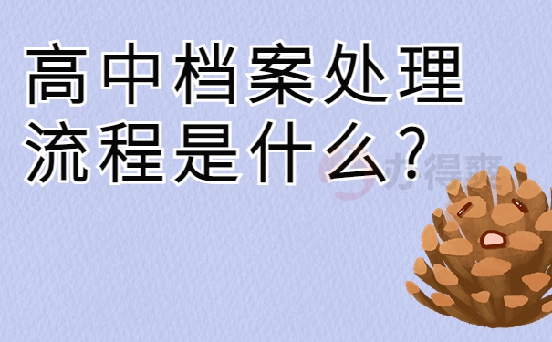 高中档案处理流程是什么?