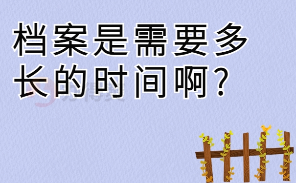 档案是需要多长的时间啊?