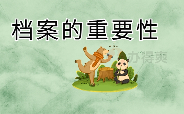档案的重要性
