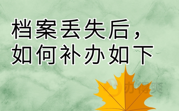 档案丢失后，如何补办如下
