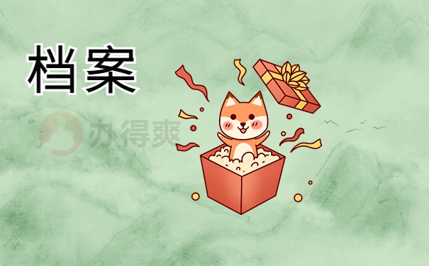 档案