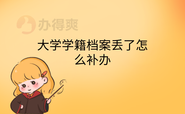学籍档案丢失怎么补办