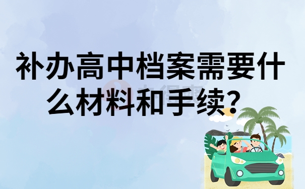 补办高中档案需要什么材料和手续？