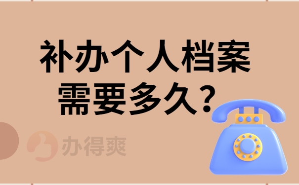 补办档案需要多久？