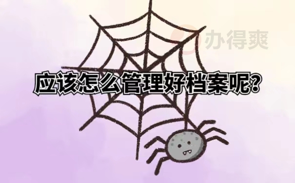 应该怎么管理好档案呢？