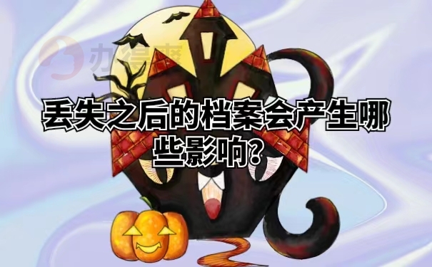 丢失之后的档案会产生哪些影响？