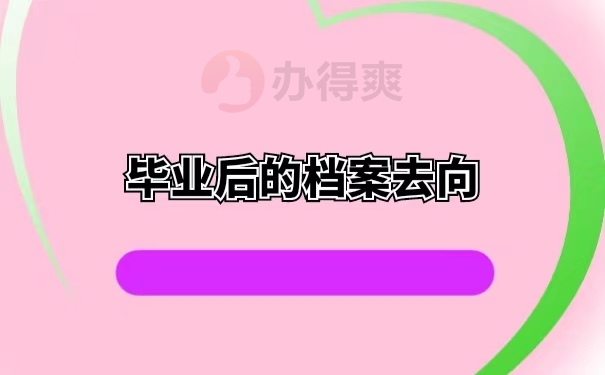 毕业后的档案去向