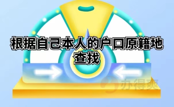根据自己本人的户口原籍地查找