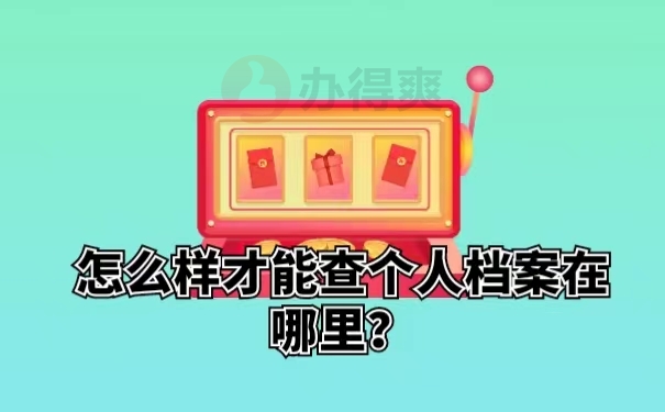怎么样才能查个人档案在哪里？