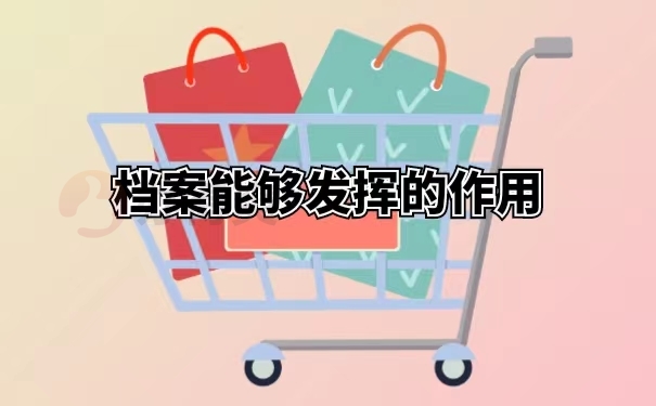 档案能够发挥的作用