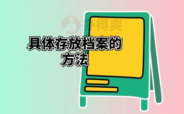 具体存放档案的方法