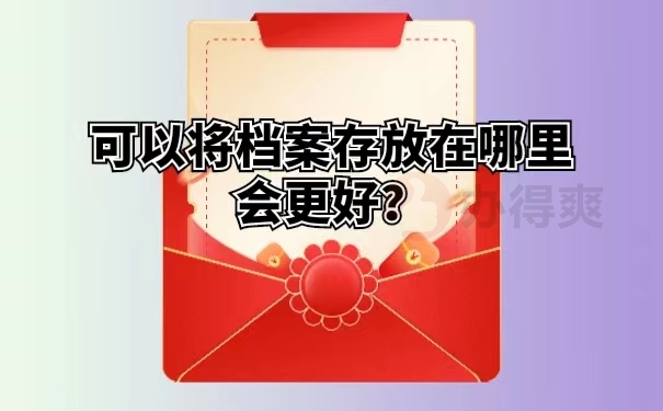 可以将档案存放在哪里会更好？