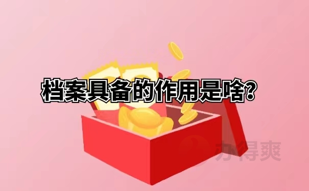 档案具备的作用是啥？