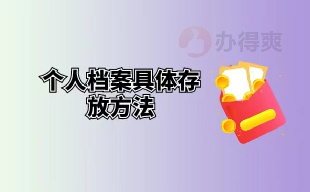 个人档案具体存放方法