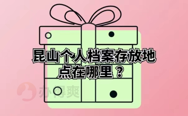 昆山个人档案存放地点在哪里 ？