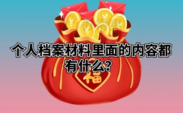 个人档案材料里面的内容都有什么？