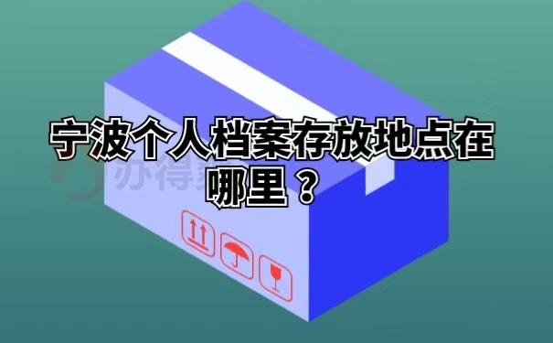 宁波个人档案存放地点在哪里？