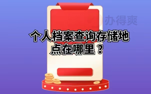 个人档案查询存储地点在哪里 ？