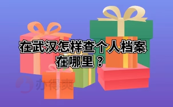 在武汉怎样查个人档案在哪里 ？