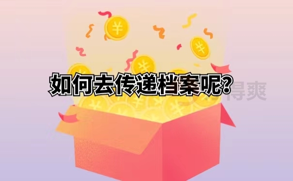 如何去传递档案呢？