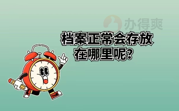 档案正常会存放在哪里呢？