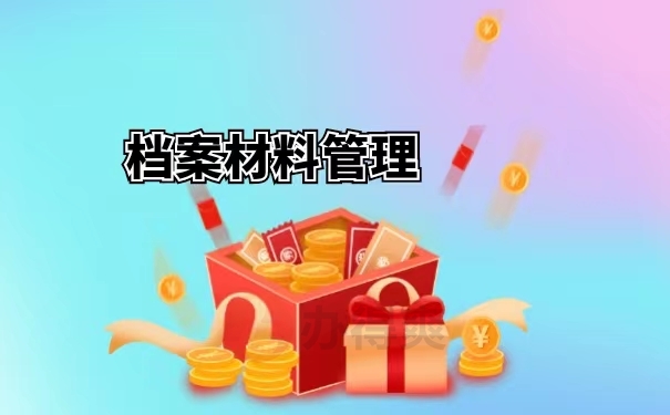 档案材料管理