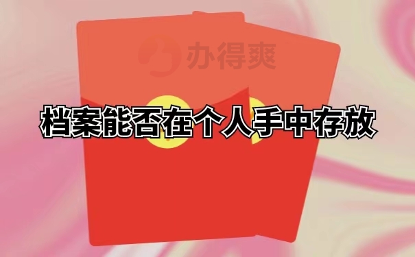 档案能否在个人手中存放
