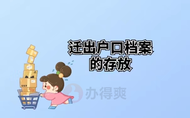 迁出户口档案的存放